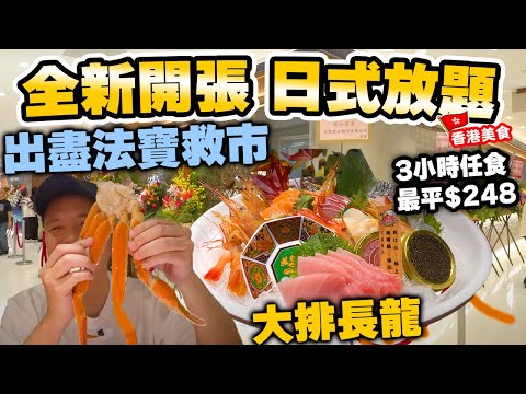 【放題速報】全新開幕 日式放題 食物大晒冷 出盡法寶 最平$248 | 鮑參翅肚 多款日式刺身 蟹腳 甜品啤酒任飲任食 長者全天候88折 御滿屋日本料理 | 吃喝玩樂