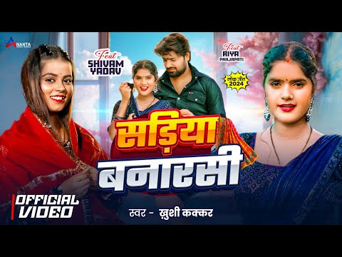 #Video | सड़िया बनारसी | #Khushi Kakkar | Sadiya Banarasi | ft . Riya Prajapati | Bhojpuri Song 2024