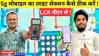 5g मोबाइल लाइट सेक्शन रिपेयर सीखें फ्री क्लास मैं | 5g mobile light section repair free class 