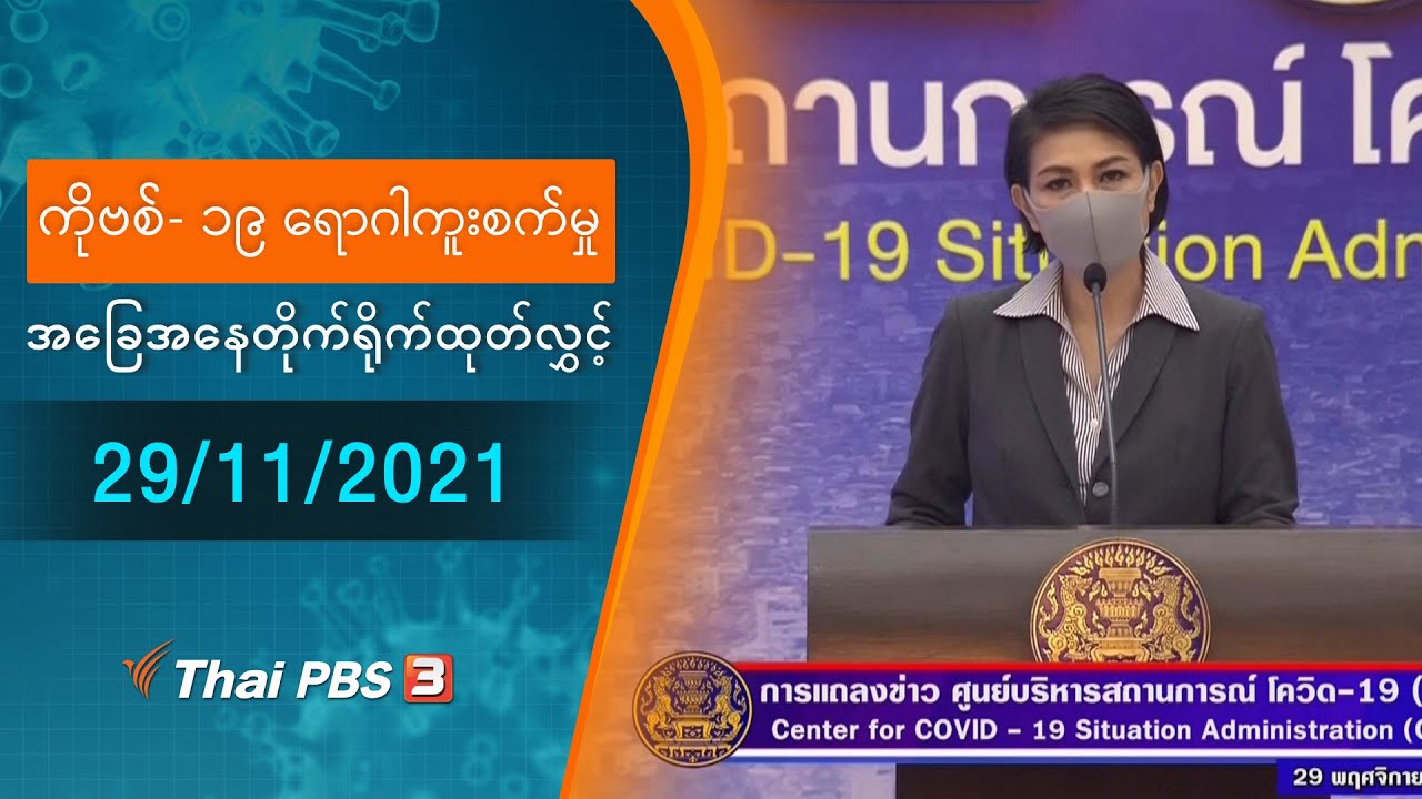 ကိုဗစ်-၁၉ ရောဂါကူးစက်မှုအခြေအနေကို သတင်းထုတ်ပြန်ခြင်း (29/11/2021)