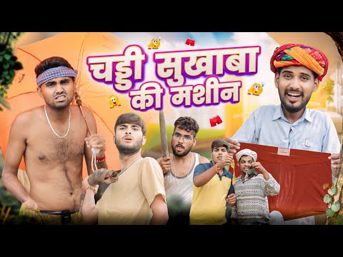 चड्डी सूखाबा की मशीन || काका कजोड़ धमाकेदार राजस्थानी कॉमेडी वीडियो ll #marwadi_masti