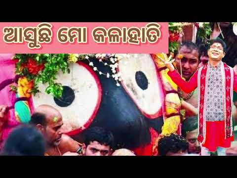 ଆସୁଛି ମୋ କଳା ହାତୀ ରଥ ଯାତ୍ରା ଭଜନ