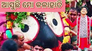 ଆସୁଛି ମୋ କଳା ହାତୀ ରଥ ଯାତ୍ରା ଭଜନ