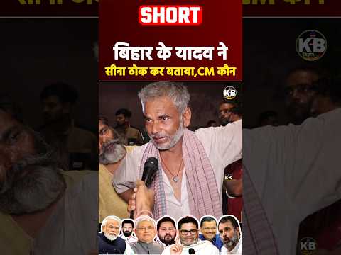 बिहार के यादव ने सीना ठोक कर बताया,मुख्यमंत्री कौन? #bihar #shorts