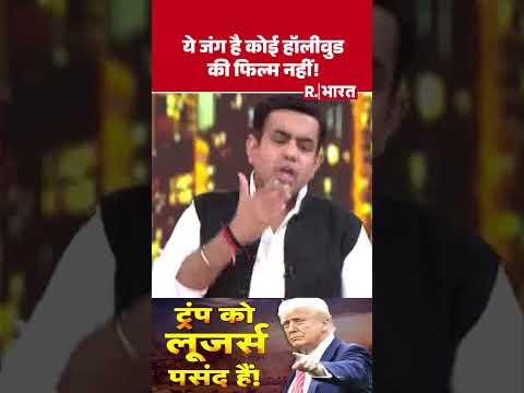 ये जंग है कोई हॉलीवुड की फिल्म नहीं! | Shorts | Poochta Hai Bharat