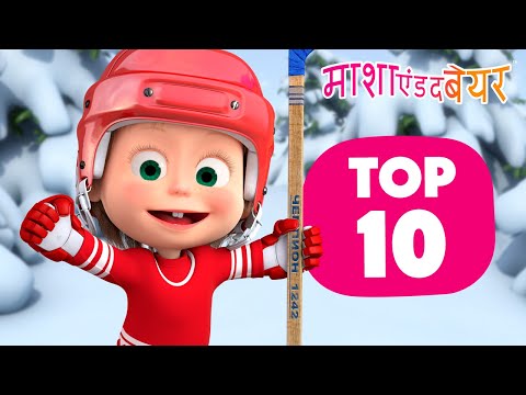 माशा एंड द बेयर 👱‍♀️🐻 TOP-10 ❄️ शीतकालीन एपिसोड ⛄🎄 Masha and the Bear in Hindi 2024