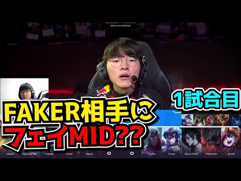 FAKER相手に初MIDフェイ?! - T1 vs KDF 1試合目 - LCK SPRING2024実況解説