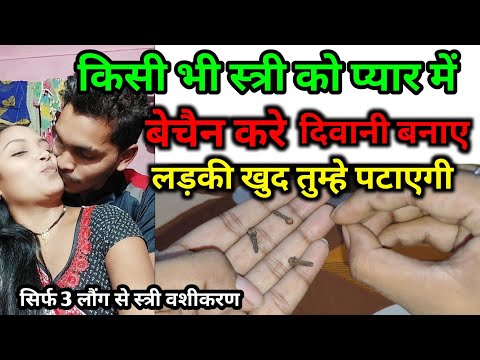 सिर्फ 3 लौंग से स्त्री आपकी दिवानी हो जाएगी Lal Mirch se Stri Deewani Ho Jayegi Apki 🌺