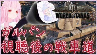 【#WoT】ガルパン同時視聴後の戦車道タイム【夢乃名菓の夢の中】 #vtuber