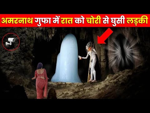 अमरनाथ गुफा में रात को चोरी से घुसी एक लड़की CCTV में रिकॉर्ड हुई घटना देख हिल जाओगे | Amarnath Yatra