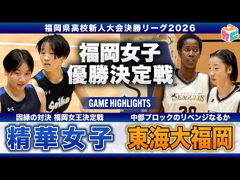 【高校バスケ】精華女子vs東海大福岡 福岡新人女王決定戦👑 精華女子No.42アイシャが試合早々にファウルトラブル、東海...
