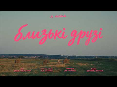 Я Тоня — Близькі Друзі (Mood video)