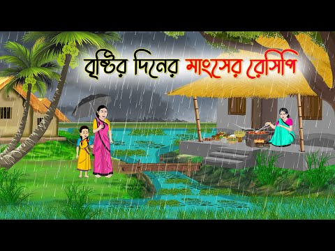বৃষ্টির দিনের মাংসের রেসিপি | Bengali Fairy Tales Cartoon | Rupkothar Bangla Golpo | Thakumar Jhuli