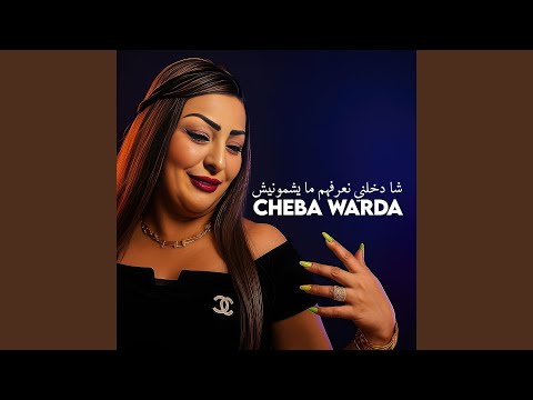 شا دخلني نعرفهم ما يشمونيش