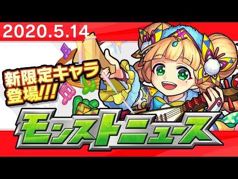 モンストニュース[5/14]モンストの最新情報をお届けします！【モンスト公式】