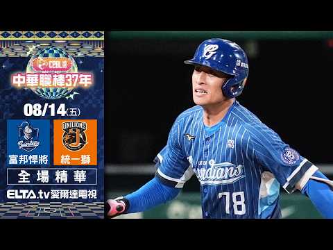 【全場精華】8/14 富邦悍將 vs. 統一獅 ｜ 中華職棒37年例行賽｜鎖定ELTA.tv愛爾達