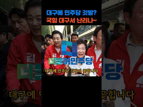 민주당 김부겸이 대구에서 1위하자 난리난 국힘 #정치이슈 #정치뉴스 #민주당