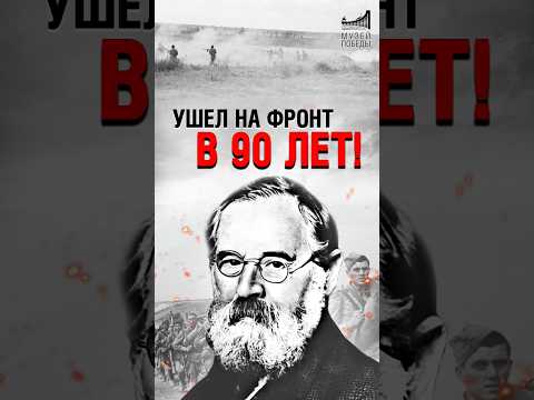Самый пожилой участник Великой Отечественной #shorts #музейпобеды