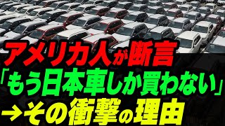 アメリカ人「もう日本車しか買わない」→その衝撃の理由