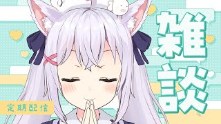 【雑談】梅雨っすかサタデー【小花衣しぃ】