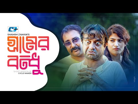 Gramer Bondhu | গ্রামের বন্ধু | Akhomo Hasan | Avril | Shamim Zaman | Bangla Short Drama 2024