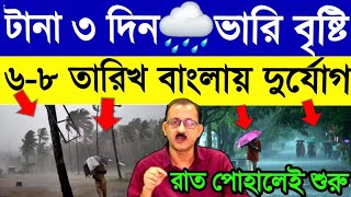রাত থেকেই🌧টানা ৩ দিন প্রবল দুর্যোগ⛈️দক্ষিণবঙ্গে🌧উওরে কমলা সতর্কতা🌦Westbengal Latest🌤Weather Updates