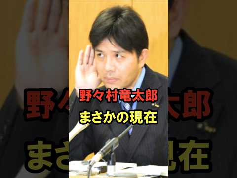 野々村竜太郎 まさかの現在 #野々村竜太郎 #まさかの現在 #有名人 #youtubeshorts
