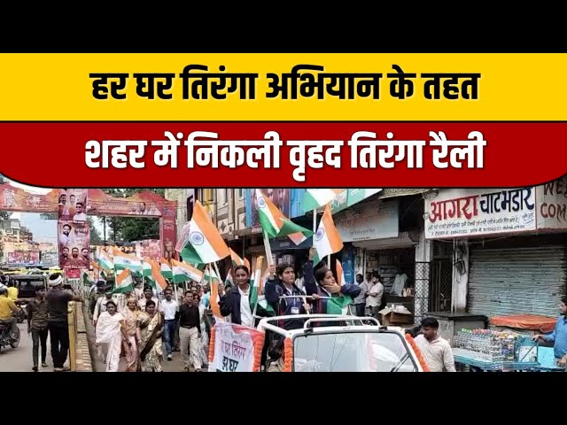 हर घर तिरंगा अभियान के तहत शहर में निकली वृहद तिरंगा रैली | Indian Tv News Viral

#bollywood #bollywoodactor #entertainmentnews #bollywoodcelebrity #bollywoodstyle #indiancinema #itnfilmy #indianentertainment #bollywoodfashion #bollywoodnews