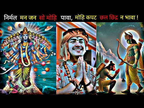 निर्मल मन जन सो मोहि पावा, मोहि कपट छल छिद्र न भावा |🙏#shorts #viral  #bageshwardhamsarkar