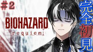 【バイオハザード レクイエム】 ガチホラー苦手の執事が行く完全初見バイオハザード！ここからが始まり……#2 【埼凰リンネ / YUMENOS