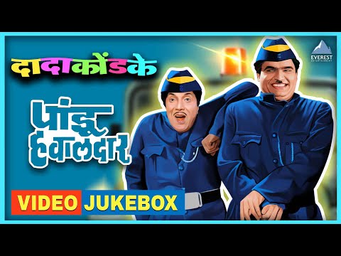 पांडु हवालदार Pandu Hawaldar | Video Jukebox | दादा कोंडके Dada Kondke Song | Marathi Superhit Song