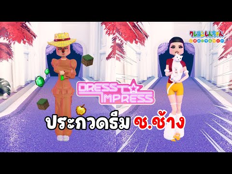 ประกวดธีม ช.ช้าง แจก VIP  | Dress To Impress