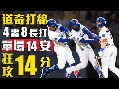 山本做夢都會笑！道奇打線4轟8長打 14安狂攻14分｜MLB天天10場直播鎖定ELTA.tv