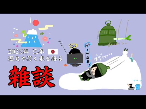 ❛2025年巳年初配信!初詣の与太話やこれから起こりうる出来事やうねりを予測する雑談祭り会!❜