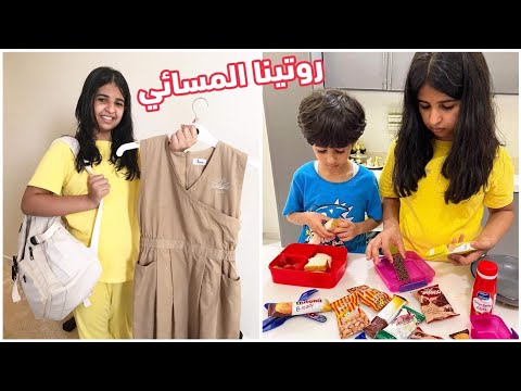 روتينا المسائي ليلة اول يوم مدرسه📚