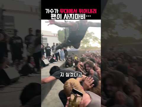 가수의 다이빙에 팬은 전신마비