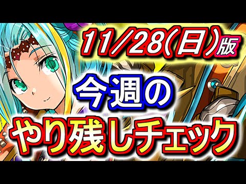 【月末〆のイベントが多いです!!】今週はやることがいっぱい!!全部終わっているか確認しましょう!!～11月28日(日)版 今週のやり残しチェック～【パズドラ】