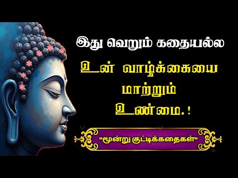 மன அழுத்தம் நீங்கி மன அமைதி பெற சிறந்த கதைகள் ||Tamil Audio Book~Motivation~Kathaikelu LittleStory