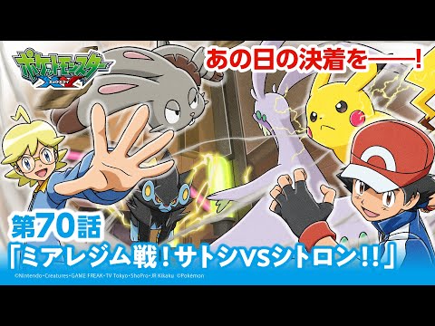 【公式】アニメ「ポケットモンスター XY」第70話「ミアレジム戦！サトシVSシトロン！！」（アニポケセレクション）