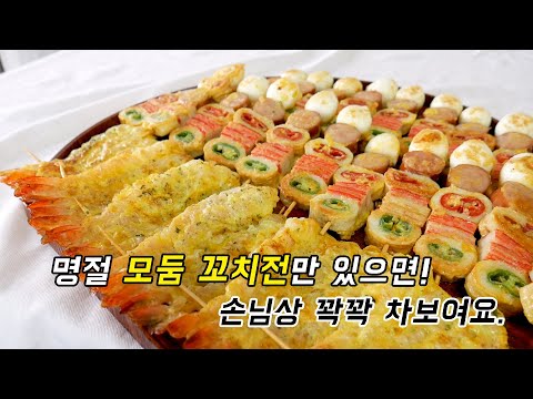 명절 모둠 꼬치전만! 있으면 추석 손님상이 허전하지 않아요. (어묵꼬치전/새우꼬치전)