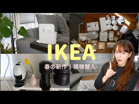 【IKEA】新生活🌷春の新作可愛すぎ！買ってよかった！模様替えで気分転換🌸