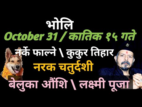 भोलि नर्के फाल्ने । नरक चतुर्दशी । कुकुर तिहार । राती लक्ष्मी पूजा । यो १ काम नभूली गर्नुस #dipawali