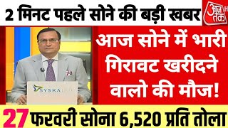 Gold Rate Today, 27 Feburary 2024 Aaj Ka Sone Ka Bhav | Sone Ka Bhav | Today Gold Rate