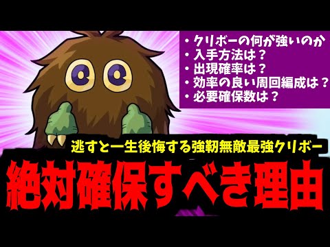 全ユーザーが絶対に確保すべき強靭無敵最強「クリボー」完全解説【モンスト】