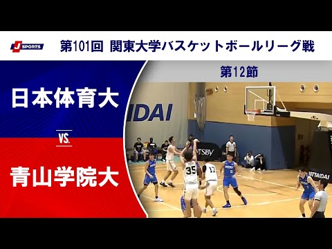 【ハイライト】日本体育大 vs. 青山学院大|第101回 関東大学バスケットボールリーグ戦 第12節(10月4日)#ba...