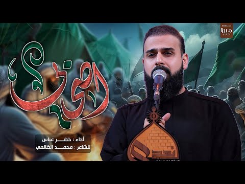 اصحابي / شيبتو كلبي يشهدلي ربي ياالله / الرادود خضر عباس