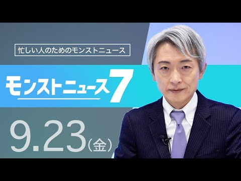 [9/23]モンストニュース７【忙しい方向け】昨日のモンストニュースを簡潔にお届けします！【モンスト公式】