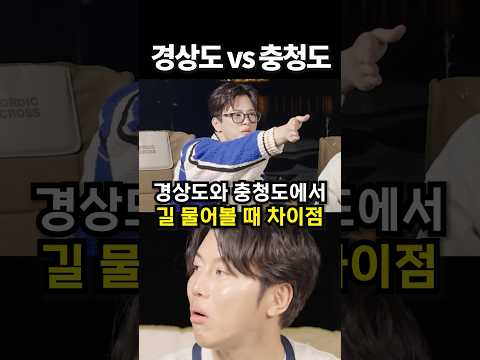 경상도와 충청도에서 길 물어볼 때 차이점 #shorts #kpop