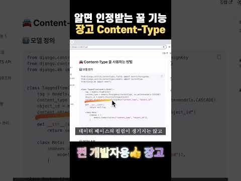 알면 인정받는 숨은 기능1, Django Content-Type - 찐 개발자용👍 장고