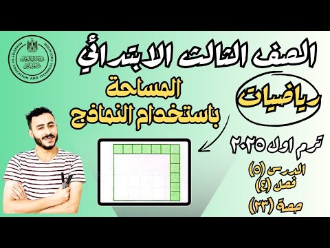 رياضيات الصف الثالث الابتدائي الدرس الخامس الفصل ٤ ترم اول ٢٠٢٥ المساحة باستخدام النماذج